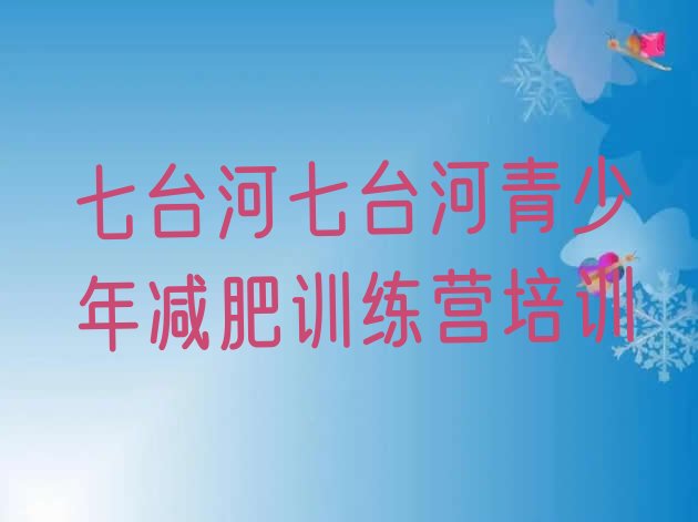 十大2025年七台河全封闭减肥训练营好吗排名top10排行榜