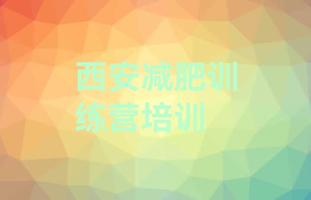 十大西安减肥训练营一周排名前十排行榜