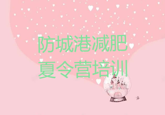 十大防城港防城区减肥集中营名单更新汇总排行榜