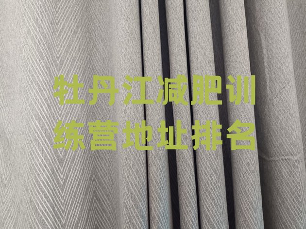 十大牡丹江减肥训练营地址排名排行榜