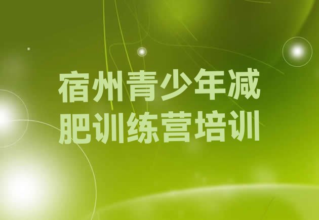 十大宿州埇桥区减肥魔鬼训练营多少钱排行榜
