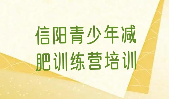 十大2025年信阳浉河区减肥训练营价格排名排行榜