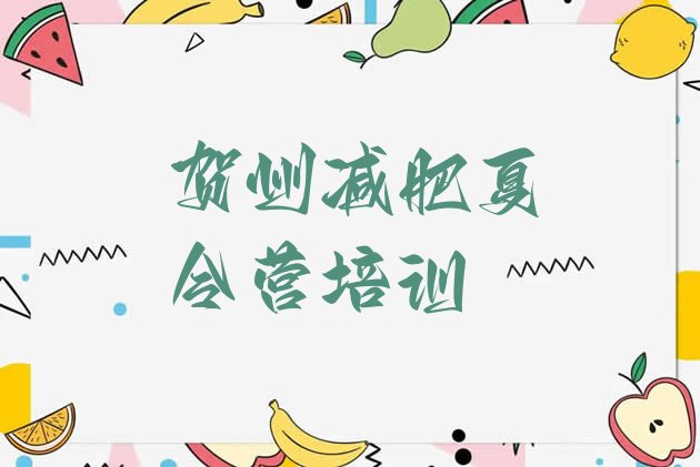 十大贺州八步区正规减肥训练营排名一览表排行榜