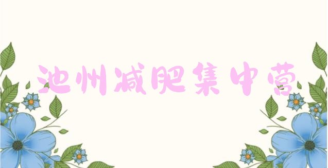 十大池州减肥集中营排行榜