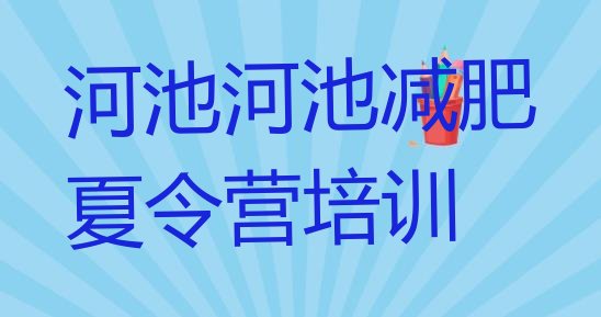 十大2025年河池宜州区减肥训练营一个月多少钱推荐一览排行榜
