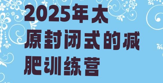 十大2025年太原封闭式的减肥训练营排行榜