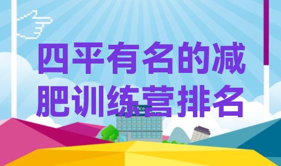 十大四平有名的减肥训练营排名排行榜
