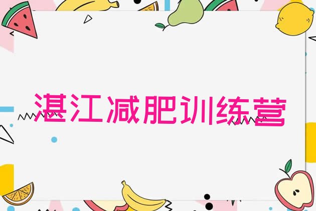 十大2025年湛江减肥训练营哪里便宜推荐一览排行榜