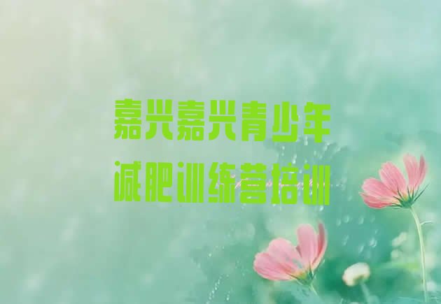 十大嘉兴南湖区封闭式减肥训练营排名top10排行榜