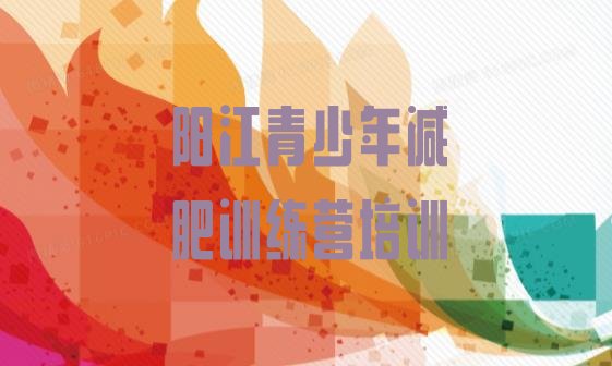 十大2025年阳江江城区减肥训练营可靠吗排行榜