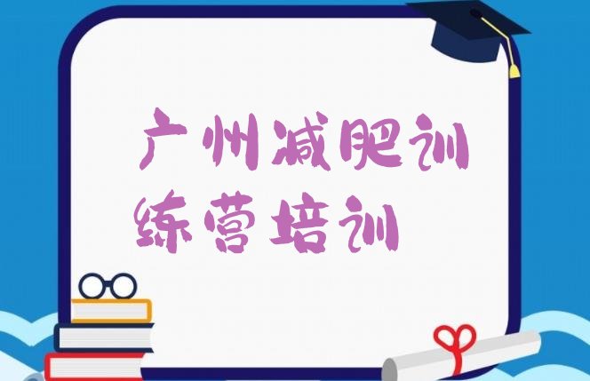 十大2025年广州番禺区哪里减肥训练营好名单一览排行榜