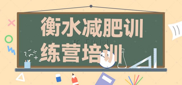 十大2025年衡水减肥训练营收费排行榜