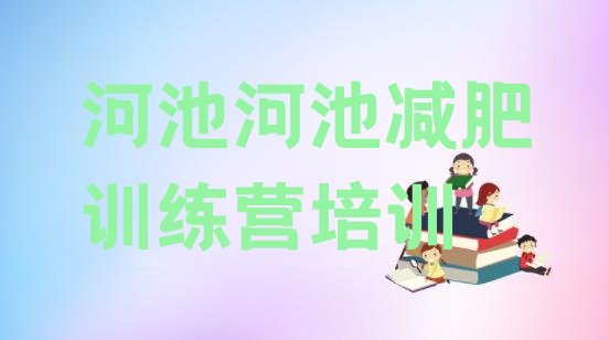 十大2025年河池哪的封闭减肥训练营好排行榜