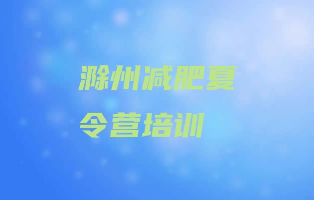 十大2025年滁州减肥训练营价格十大排名排行榜