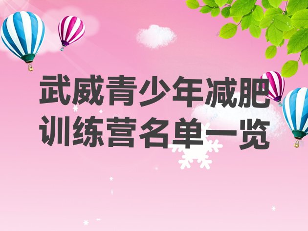 十大武威青少年减肥训练营名单一览排行榜