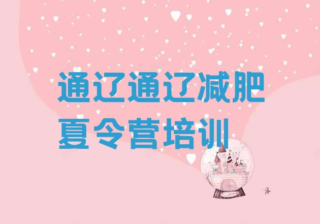 十大2025年通辽减肥训练营排名一览表排行榜