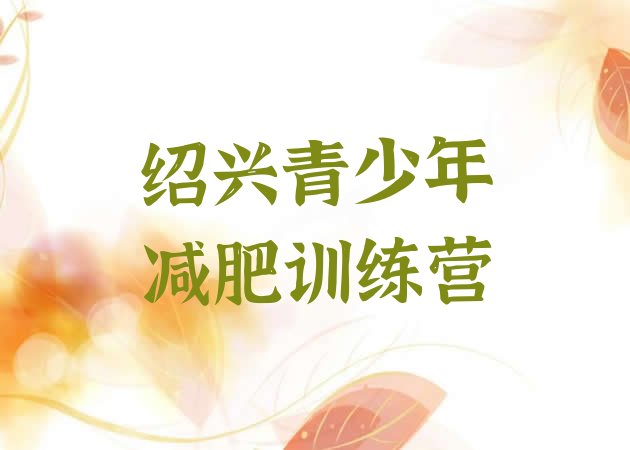 十大2025年绍兴减肥训练营费用排行榜