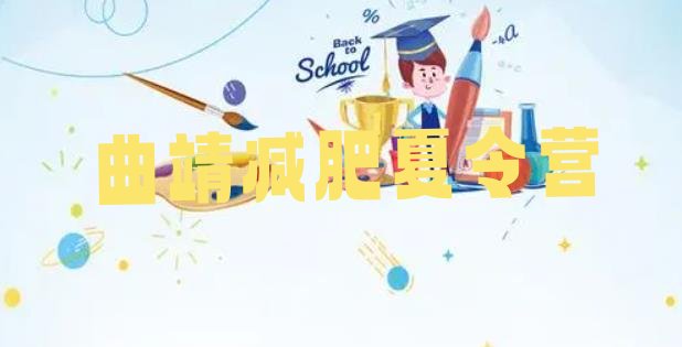 十大2025年曲靖训练减肥营排名一览表排行榜