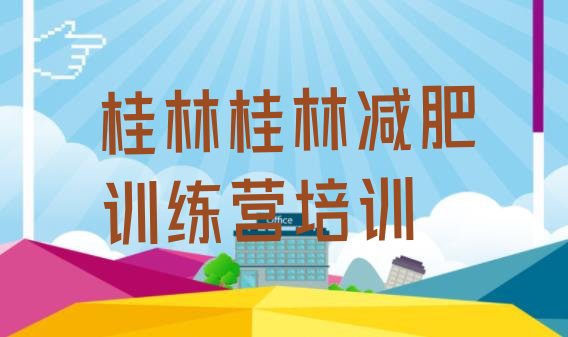 十大2025年桂林户外减肥训练营实力排名名单排行榜