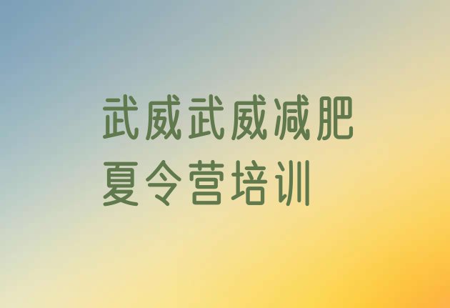 十大2025年武威减肥训练营价格多少排名前十排行榜
