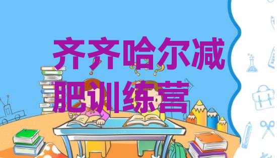 十大2025年齐齐哈尔减肥训练营价格多少排行榜
