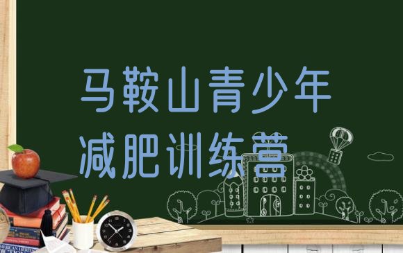 十大2025年马鞍山减肥训练营收费实力排名名单排行榜