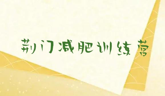 十大2025年荆门减肥训练营封闭排名前五排行榜