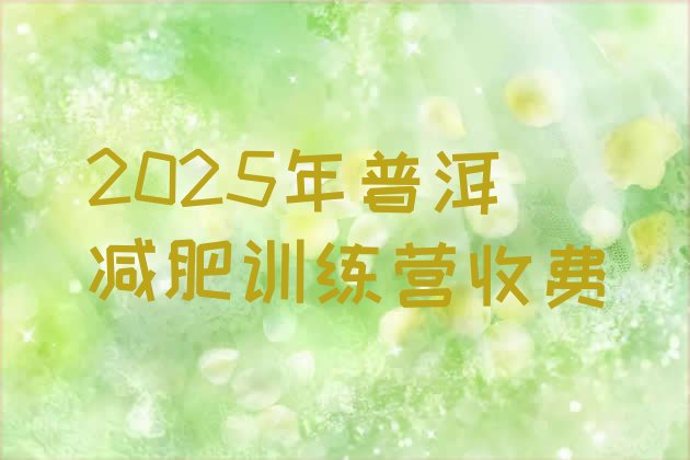 十大2025年普洱减肥训练营收费排行榜