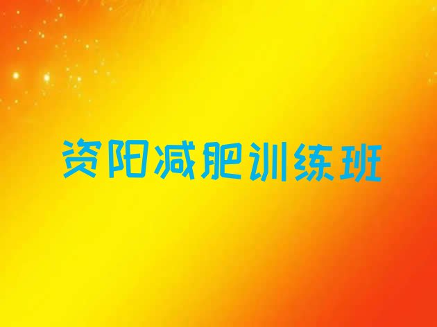 十大资阳减肥训练班排行榜
