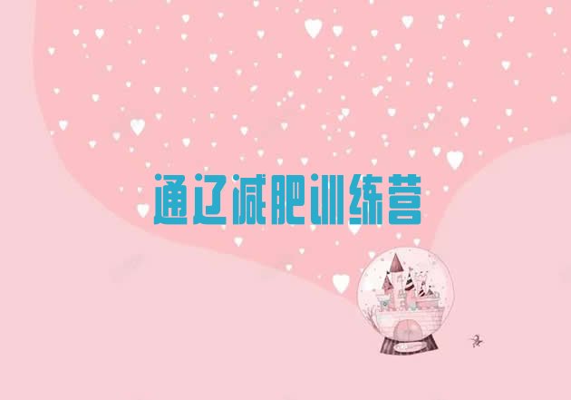 十大2025年通辽一般减肥训练营费用排行榜