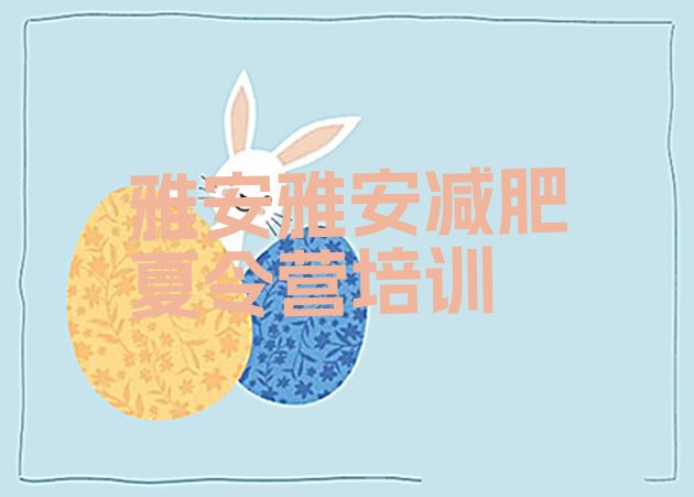 十大2025年雅安减肥训练营管用吗排行榜