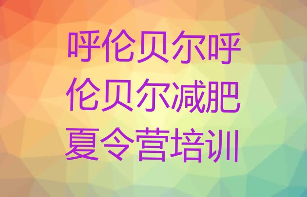 十大2025年呼伦贝尔扎赉诺尔区减肥训练营的价格多少排行榜