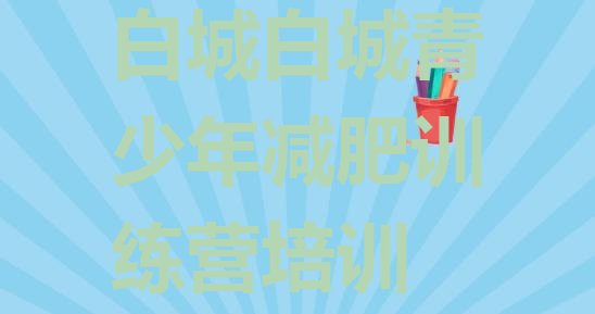 十大2025年白城有名的减肥训练营排行榜