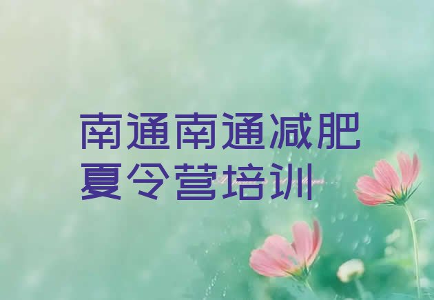 十大2025年南通参加减肥训练营价格排名排行榜
