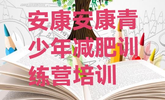 十大安康汉滨区减肥训练营封闭排名排行榜