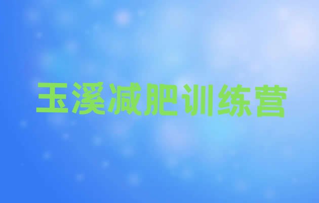 十大玉溪减肥营价格名单一览排行榜