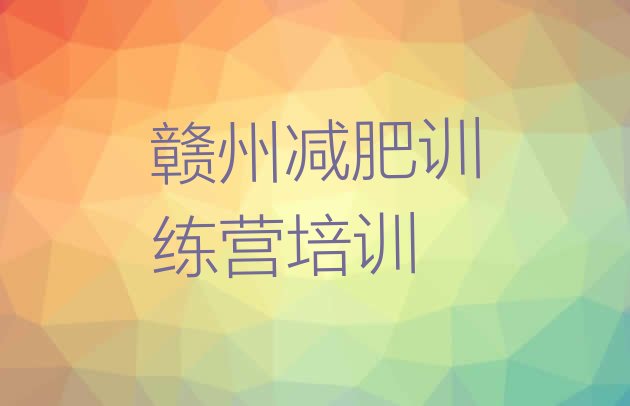 十大赣州附近减肥训练营排行榜