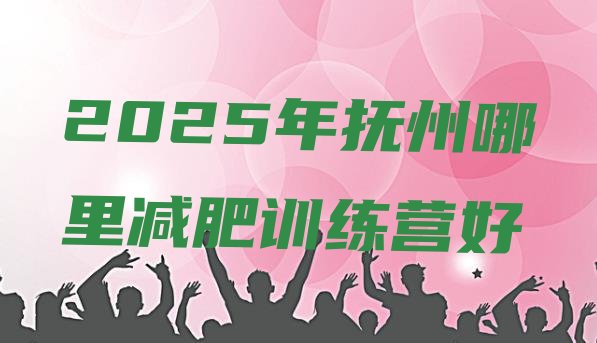十大2025年抚州哪里减肥训练营好排行榜