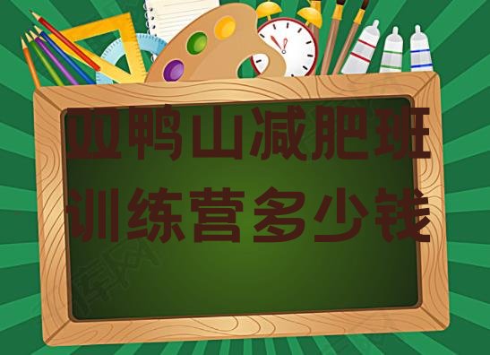 十大双鸭山减肥班训练营多少钱排行榜