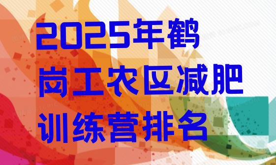十大2025年鹤岗工农区减肥训练营排名排行榜