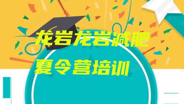 十大龙岩永定区减肥训练营排名十大排名排行榜