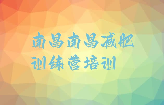 十大2025年南昌减肥训练营价格十大排名排行榜