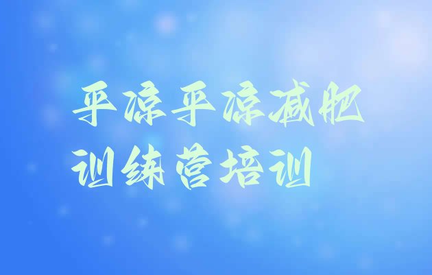 十大平凉减肥特训营排名top10排行榜