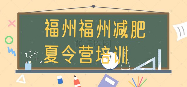 十大福州鼓楼区21天减肥训练营排行榜