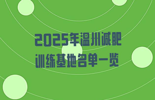 十大2025年温州减肥训练基地名单一览排行榜