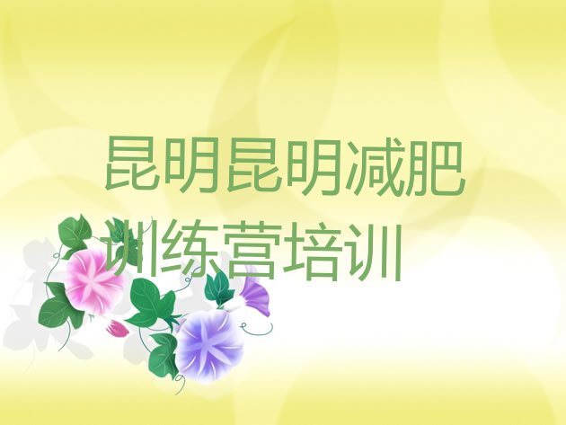 十大2025年昆明减肥训练营好不好排行榜