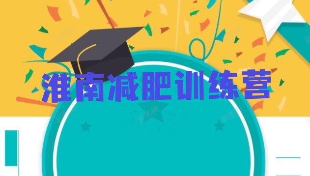 十大淮南去减肥训练营有用吗排名前五排行榜