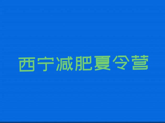 十大2025年西宁减肥训练班十大排名排行榜