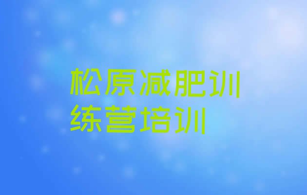 十大2025年松原宁江区减肥训练营需要多少钱排行榜