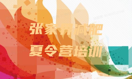 十大张家界全封闭减肥训练营排名一览表排行榜